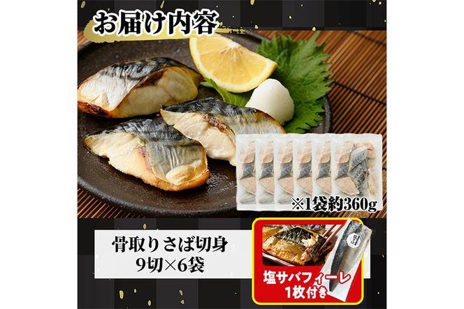 生活応援 塩サバフィーレ1枚付き！骨取り 肉厚 さば切身(54切れ) 骨とり サバ切身 小分け 切り身 鯖 さば 塩サバ 塩鯖 骨なし 骨取り済 カット済 塩焼き 簡単 フライ 魚 海鮮 冷凍 お弁当 おかず 【AW-72】【丸正水産】