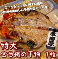 104-3113 超特大金目鯛の干物 1枚