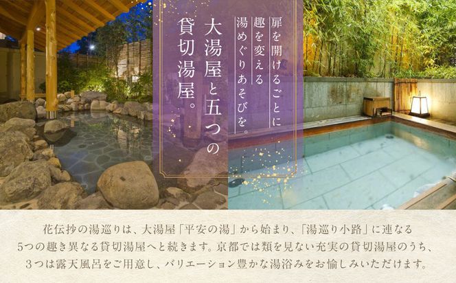 【京都 嵐山温泉 花伝抄】ホテルペア宿泊券(平休日1泊2食付)《京町屋ツイン》［ 京都 嵐山 和のホテル 大湯屋と5つの貸切湯屋 湯めぐり ホテル ペア 宿泊券 人気 おすすめ ホテル 宿泊 旅行 観光 グルメ ふるさと納税 ］  261009_A-LA017