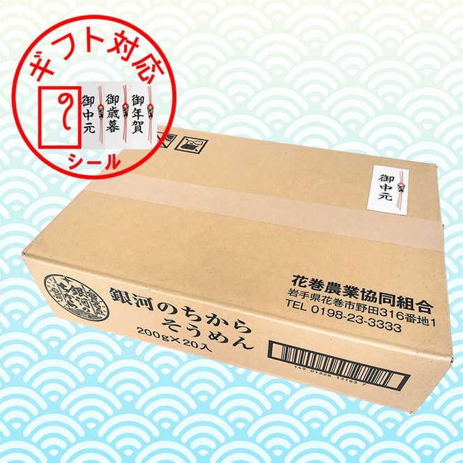 ≪ギフト対応≫ 「銀河のちから」 そうめん 【2258G】