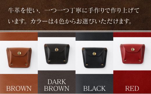 ＜選べる4色＞ ベルト通し付コインケース 【名入れ無料】| 手作り 牛革 ベルト通し付コインケース コインケース 革 こいんけーす カード 小銭入れ 本革 ミニ財布 ハンドメイド メンズ レディース 男性用 女性用 全4色 ギフト
