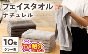 010B666 【TVで紹介！】ナチュレル 贅沢フェイスタオル 10枚（グレー系）【泉州タオル 国産 吸水 普段使い 無地 シンプル 日用品 家族 ファミリー】