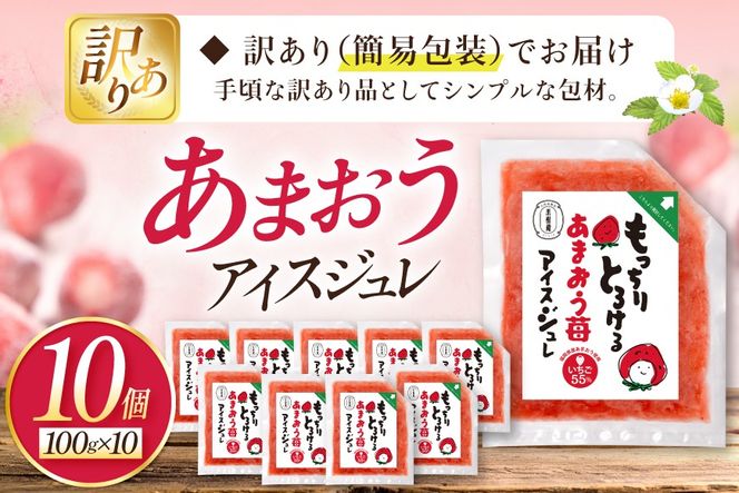 いちご 訳あり あまおう苺アイスジュレ 10個 [やまやコミュニケーションズ 福岡県 筑紫野市 21761533] 苺 あまおう ジュレ アイス デザート スイーツ シャーベット ソース 冷凍 訳あり 簡易包装
