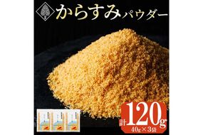 宮崎県産 手作り本からすみパウダー 計120g(40g×3袋) カラスミ 魚卵 珍味 つまみ 唐墨 珍味 酒の肴 ボラ ぼら トッピング 宮崎県 門川町 【AW-113】【丸正水産】