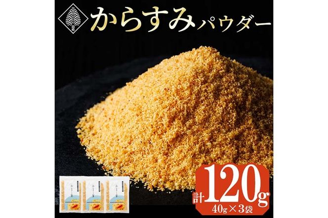 宮崎県産 手作り本からすみパウダー 計120g(40g×3袋) カラスミ 魚卵 珍味 つまみ 唐墨 珍味 酒の肴 ボラ ぼら トッピング 宮崎県 門川町 【AW-113】【丸正水産】