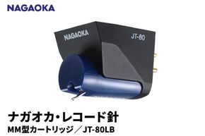 【NAGAOKA】MM型カートリッジ　JT-80LB 山形県 東根市 レコード針 ナガオカ提供 hi013-014
