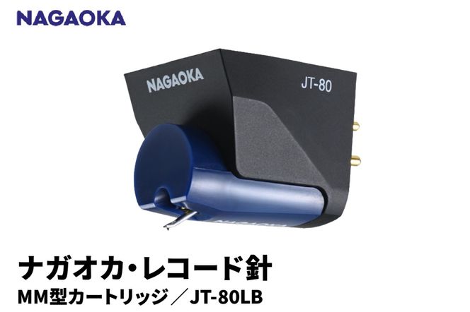 【NAGAOKA】MM型カートリッジ　JT-80LB 山形県 東根市 レコード針 ナガオカ提供 hi013-014