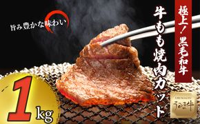赤身の旨みがぎっしり詰まったうるま牛もも肉（焼肉カット）大容量1kg