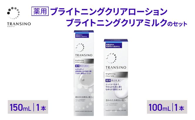 トランシーノ薬用ブライトニングクリアローション150mL１本、トランシーノ薬用ブライトニングクリアミルク100mL１本　ケア スキンケア 美白 美容液 保湿 肌荒れ防止 トランシーノ 第一三共