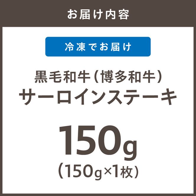 黒毛和牛（博多和牛）【A4～A5ランク】サーロインステーキ 150g×1枚【株式会社木村食品】_HA1991 博多和牛 A4 A5 サーロイン ステーキ 牛肉 福岡県宗像市 宗像市 福岡 宗像