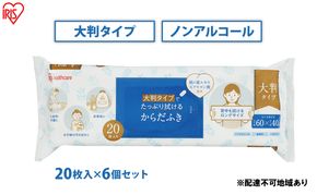 からだふき 大判からだふき KRD-20 20枚 6袋 アイリスオーヤマ 衛生用品 消耗品 使い捨て 掃除 手拭き おしぼり 介護 防災 厚手 無香料 