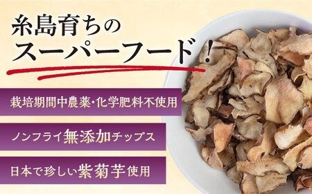糸島 育ちの 紫 菊いも チップス 80g×1袋 糸島市 / 糸島ボンテール農園 [ACO007] 糸島産 菊芋 キクイモ チップス 無添加 無農薬