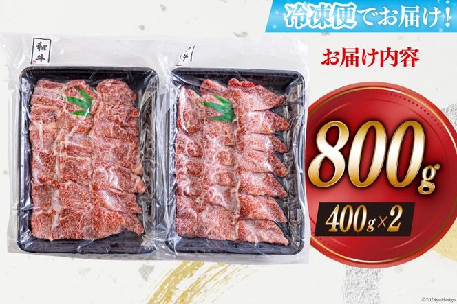 黒毛和牛 赤身 焼肉 400g×2 計800g [アグリ産業匠泰 宮崎県 美郷町 31be0026] 牛肉 炒め BBQ バーベキュー キャンプ 煮込み 普段使い 調理 おかず 料理 国産 送料無料 パック ビビンバ ハッシュドビーフ 焼き サラダ 青椒肉絲 チンジャオロース