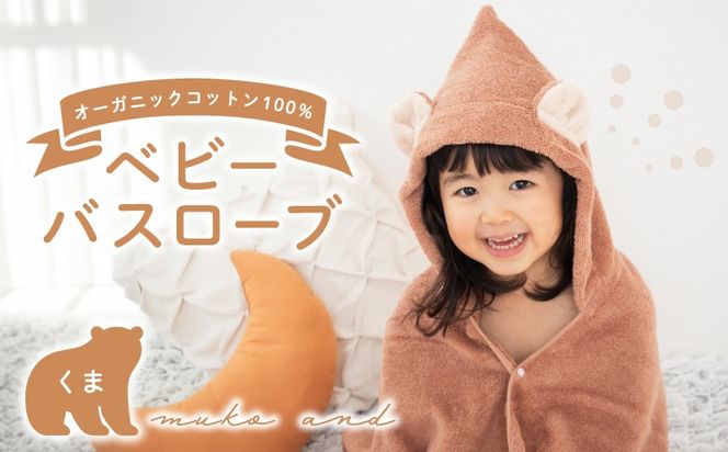 099H2627 ムコタオル ベビーバスローブ（くま）