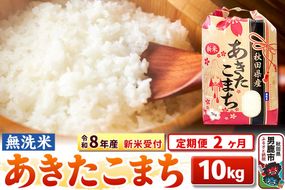 《令和8年産 新米受付》《定期便2ヶ月》【無洗米】秋田県産 あきたこまち 10kg（5kg×2袋） [こまちライン あきたこまち ブランド米 お米 白米 精米 無洗米 米どころ 秋田 秋田県産 新米 先行受付]|23_kml-021002s