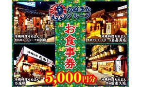 沖縄料理ちぬまん　恩納村４店舗で使える5,000円お食事券