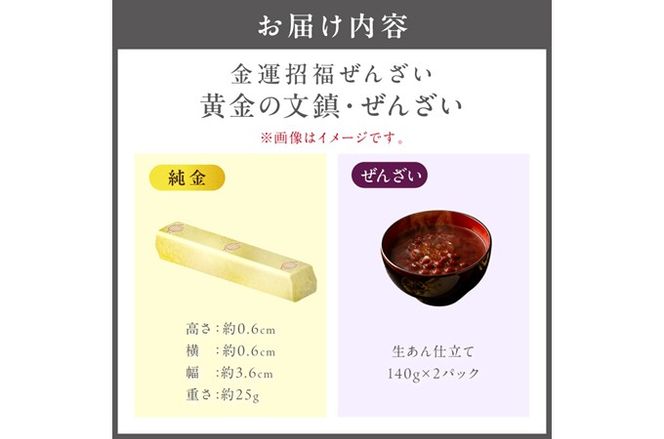 【金運招福ぜんざい】北見市常呂町産小豆 生あん仕立てぜんざい 140g×2袋 K24 純金 黄金の文鎮 25g 高Au含有率 ( 受注生産 24金 ゴールド コレクション )【220-0267】