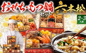 【おせち＆もつ鍋セット 12月30日着】本格定番和洋折衷おせち『六本松』 6寸 3段重・おせち全37品・2～3人前 + もつ鍋5人前セット おせち 2026 博多久松 おせち料理 2人前 3人前 醤油味 醤油 国産牛小腸 国産もつ モツ 鍋