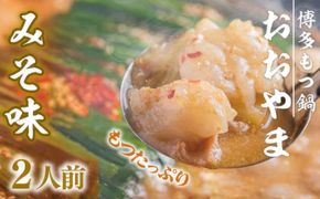 【もつ480g】 もつ鍋 おおやま 博多もつ鍋 みそ味 2人前 [博多もつ鍋おおやま 福岡県 宇美町 um40azo940006] モツ鍋 もつ鍋セット モツ鍋セット セット もつなべ 福岡 博多 味噌 ミソ