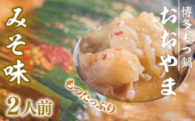【もつ480g】 もつ鍋 おおやま 博多もつ鍋 みそ味 2人前 [博多もつ鍋おおやま 福岡県 宇美町 um40azo940006] モツ鍋 もつ鍋セット モツ鍋セット セット もつなべ 福岡 博多 味噌 ミソ