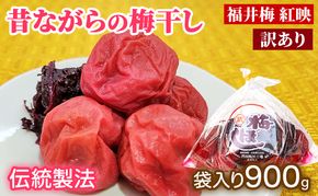 訳あり 梅干し（傷もの）900g　ご飯のお供 肉厚 種が小さい 紅映 天然塩 鮮やか 芳醇な香り コク 紫蘇漬け 二度漬け すっぱい