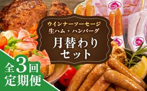【全3回定期便】 ウインナー / ハンバーグ / ハム 月替り セット 糸島市 / 志摩スモークハウス 生ハム ベーコン[AOA038] 定期便 生 ウインナー ソーセージ ハンバーグ お肉