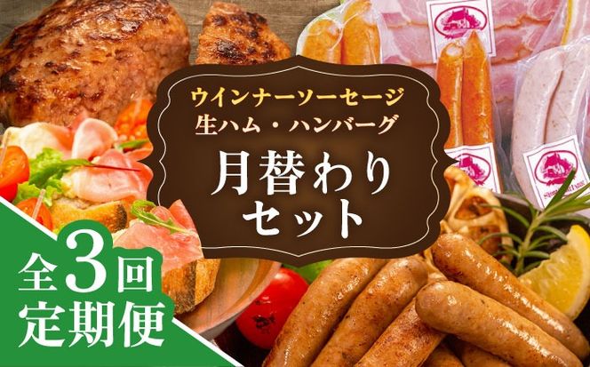 【全3回定期便】 ウインナー / ハンバーグ / ハム 月替り セット 糸島市 / 志摩スモークハウス 生ハム ベーコン[AOA038] 定期便 生 ウインナー ソーセージ ハンバーグ お肉