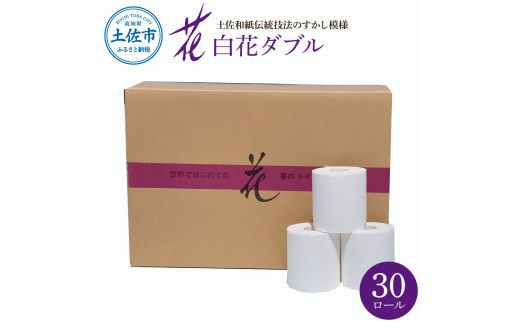 トイレットペーパー ダブル 無香料 ピュアパルプ 30ロール入 30m すかし模様 土佐和紙 白色 天然パルプ 花柄 柄入り 日用品 消耗品 柔らか ふんわり おしゃれ[ハヤシ商事株式会社] [BQAD039]
