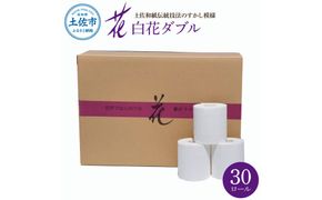 トイレットペーパー ダブル 無香料 ピュアパルプ  30ロール入 30m すかし模様 土佐和紙 白色 天然パルプ 花柄 柄入り 日用品 消耗品 柔らか ふんわり おしゃれ【ハヤシ商事株式会社】 [BQAD039]