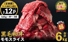 【定期便 全3回】鹿児島県産黒毛和牛赤身モモスライス (計6.3kg・525g×4P×3回) t0084-003-up