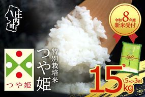 【新米受付】令和8年産 特別栽培米 つや姫 15kg 5kg×3袋 2026年産 ブランド米 米 国産 単一原料米 山形 庄内平野 コシヒカリの原点、亀の尾発祥の地 庄内【R8.10月以降発送開始/入金期限：2026年9月15日】