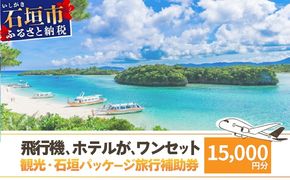 石垣パッケージ旅行補助券(15,000円分) OTI-05