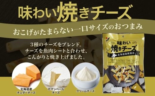 北海道 チーズおつまみ3種