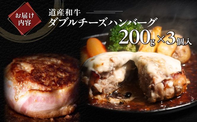 道産和牛ダブルチーズハンバーグ（200g）3個入り MROA179
