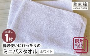 W063 普段使いにぴったりのミニバスタオル（ホワイト） お試し泉州タオル【泉州タオル 国産 吸水 普段使い 無地 シンプル 日用品 家族 ファミリー】
