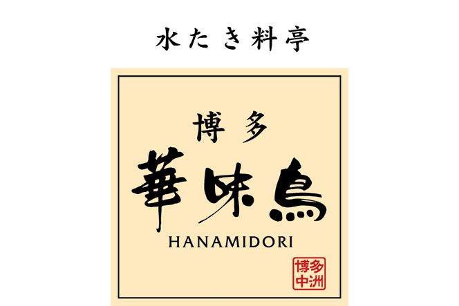 博多華味鳥 水たき・もつ鍋セット【トリゼンフーズ】_HA1948