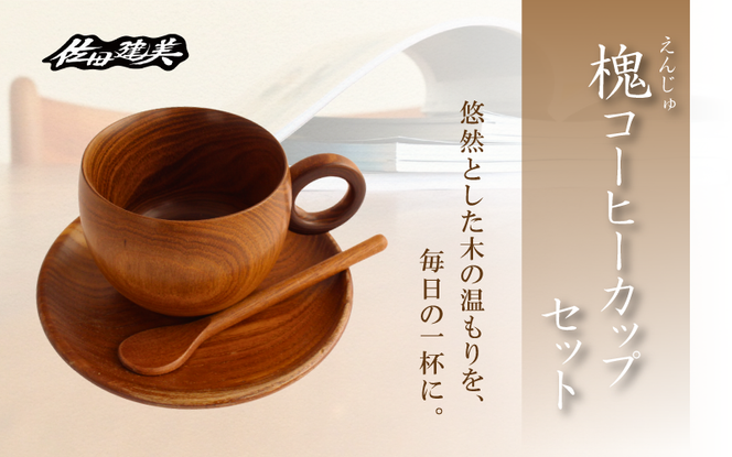 槐コーヒーカップセット / 天然木 槐 延寿 コーヒーカップ ソーサー スプーン 魔除け 縁起物 贈り物 【sdkb009-01】