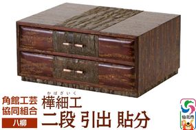 角館樺細工《樺細工 八柳》 二段 引出 貼分 角館工芸協同組合|02_kdk-0f0601