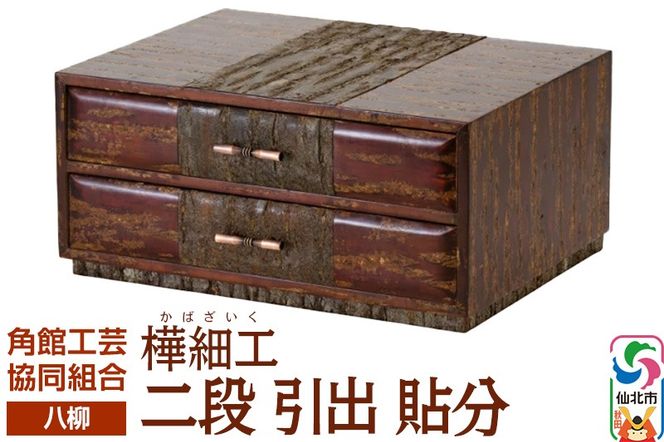 角館樺細工《樺細工 八柳》 二段 引出 貼分 角館工芸協同組合|02_kdk-0f0601