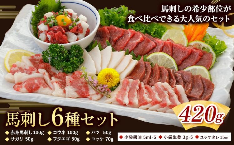 馬刺し 6種 セット 420g 醤油 タレ 付き 南阿蘇L(阿蘇牧場)[30日以内に出荷予定(土日祝除く)]熊本県 南阿蘇村 送料無料 肉 馬肉 馬さし 赤身 タテガミ ハツ サガリ フタエゴ ユッケ---sms_fmasrsbr_30d_24_22500_420g ---