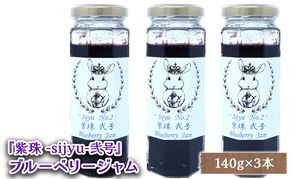 ブルーベリージャム『紫珠 -sijyu- 弐号』140g×3本（北海道仁木町産） 果物 ブルーベリー フルーツ ジャム 加工食品 瓶詰 くだもの [しろうさファーム]