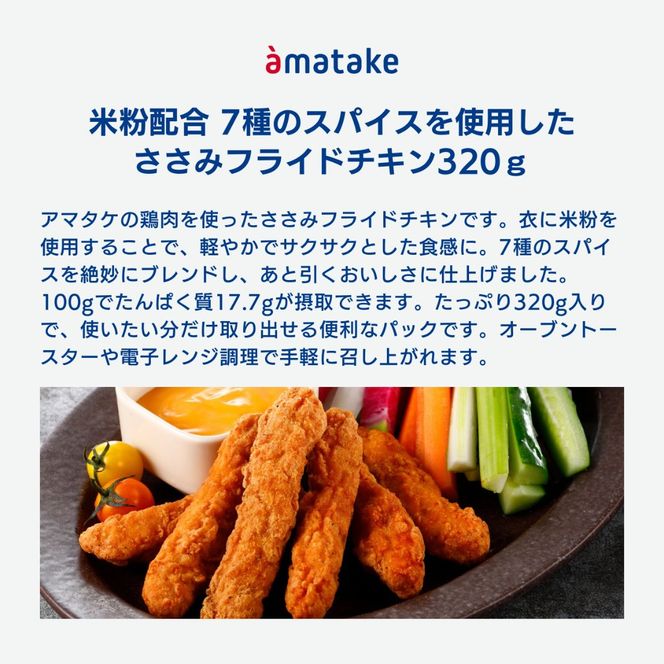 赤鶏のささみフライドチキン 320×3袋 ササミ おかず お弁当 鶏肉 赤鶏 冷凍 岩手県 大船渡市 [amatake049]	