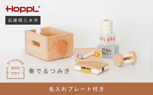 HOPPL（ホップル） スタッキングボックストイ いちご（奏でるつみき）
