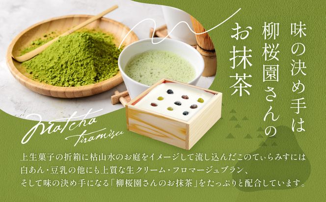 【一乗寺中谷】絹ごし緑茶てぃらみす｜京都 老舗和菓子店 TVで多数紹介 大人気スイーツ［ 京都 一乗寺 老舗 和洋折衷 極上ティラミス グルメ おいしい 人気 おすすめ お菓子 和菓子 スイーツ ギフト プレゼント 贈答 お取り寄せ 通販 送料無料 ふるさと納税 ］ 261009_A-RQ001