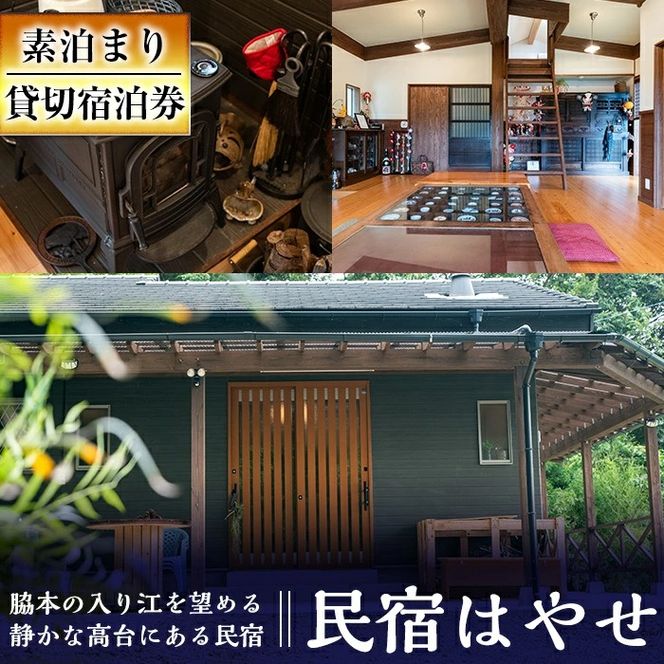 民宿はやせ貸切宿泊券(1泊素泊まり・最大6名まで)チケット 旅行 宿【民宿はやせ】akn037-01