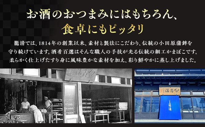 【小田原籠清】酒肴百選 創業1814年 二百有余年の歴史を重ねた小田原老舗 かごせい 職人の技で仕上げた高級細工蒲鉾詰合せ 142069_AV009