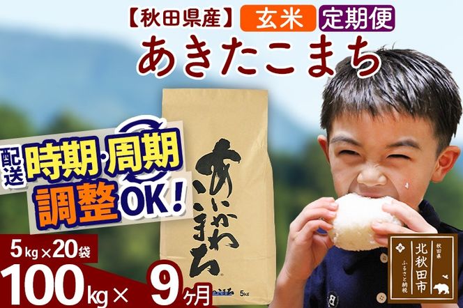 ※令和7年産※《定期便9ヶ月》秋田県産 あきたこまち 100kg【玄米】(5kg小分け袋) 2025年産 お届け時期選べる お届け周期調整可能 隔月に調整OK お米 藤岡農産|foap-21709