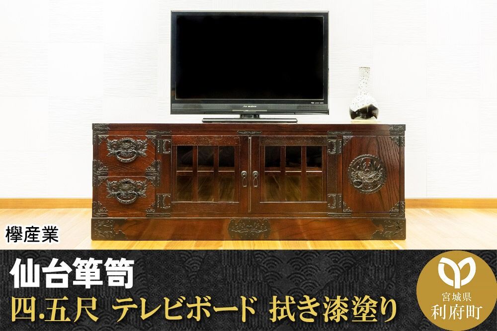 仙台箪笥 四.五尺テレビボード 拭き漆塗り (申込書返送後、1ヶ月〜6ヶ月程度でお届け) 欅産業 職人 おすすめ 船箪笥 [インテリア タンス 収納 家具 和 モダン 高級 和箪笥 小箪笥 伝統 工芸品 仏壇 仏具 神具 飾り棚 欅 漆塗 彫金 金具 装飾 仙台箪笥 船箪笥 舟箪笥 宮城 利府 欅産業]|06_kyk-140301
