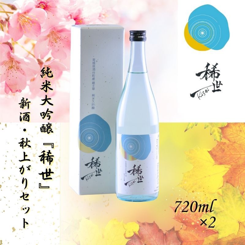 [最上商店] 令和6年産 純米大吟醸 『稀世』 新酒・秋上がりセット 各720ml 計2本 (オリジナル缶バッチ付き) / 酒 お酒 地酒 アルコール 日本酒 銘酒 純米酒 呑み比べ 人気 限定 コラボ セット [mogami002]