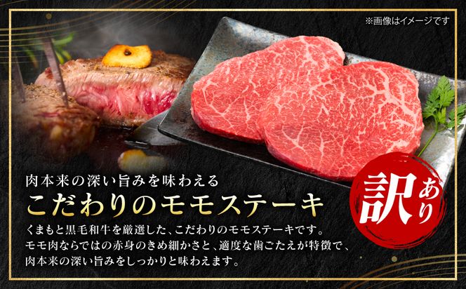 【訳あり】 【A4～A5ランク】 くまもと黒毛和牛 モモ ステーキ 約500g （約100g×5パック） 和牛ステーキ 牛肉 お肉 黒毛和牛 冷凍 小分け 焼肉 BBQ おかず 熊本県 八代市
